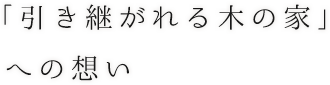 「引き継がれる木の家」への想い